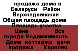 продажа дома в Беларуси › Район ­ Верхнедвинский › Общая площадь дома ­ 67 › Площадь участка ­ 17 › Цена ­ 650 000 - Все города Недвижимость » Дома, коттеджи, дачи продажа   . Карелия респ.